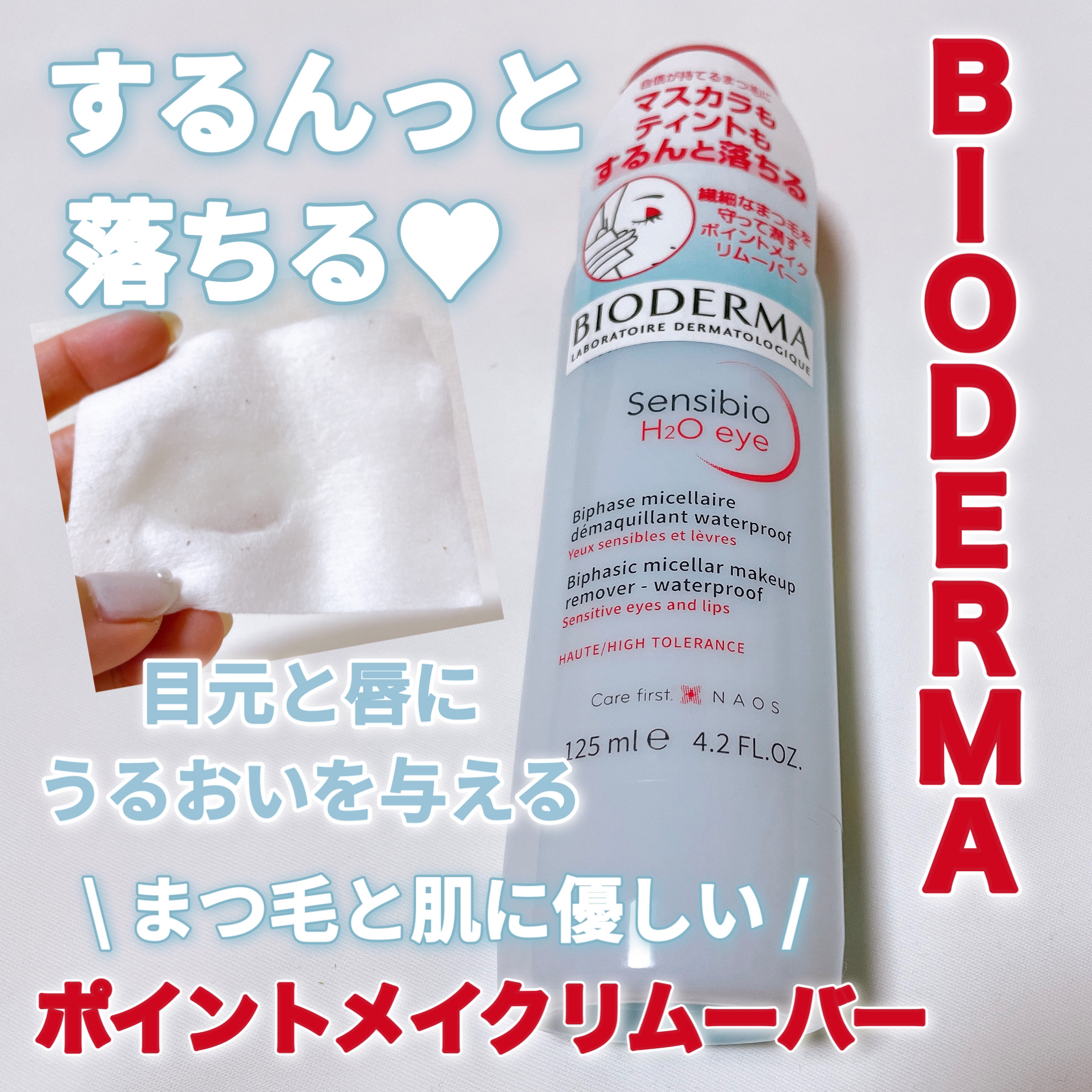 サンシビオ エイチツーオー アイ/ビオデルマ/ポイントメイクリムーバーを使ったクチコミ（1枚目）
