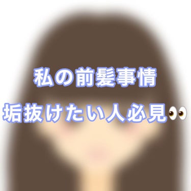 ☁️垢抜けたい人必見☁️




前髪ってその人の印象を大きく左右するポイントの1つです👧🏻




シースルーにしたいけど、上手くいかない人多いと思います😣😣



私も中々自分にあうシースルーにする