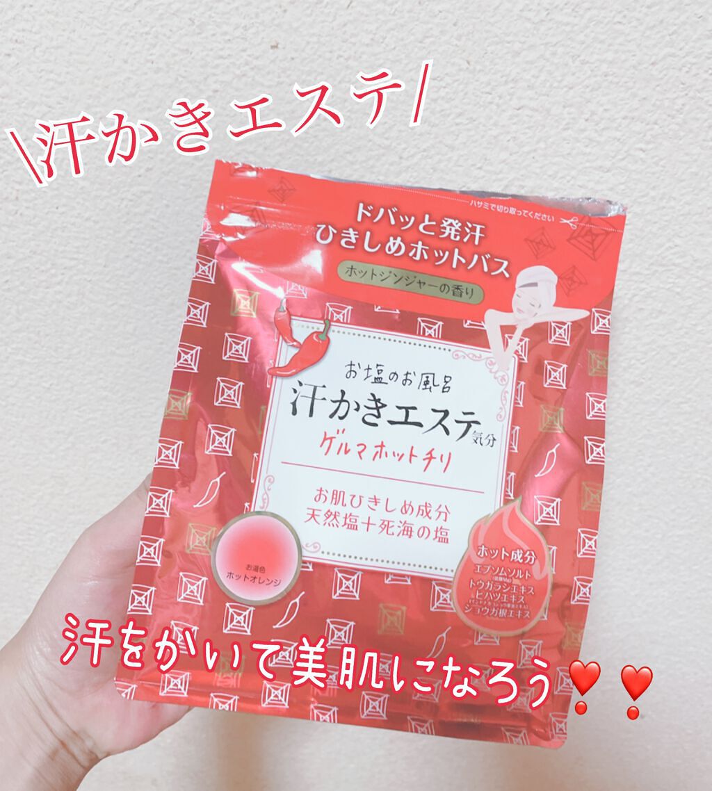 汗かきエステ気分 ゲルマホットチリ ホットジンジャーの香り/マックス/無機塩系入浴剤を使ったクチコミ(1枚目)