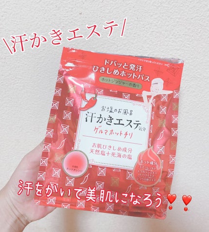 汗かきエステ気分 ゲルマホットチリ ホットジンジャーの香り/マックス/無機塩系入浴剤を使ったクチコミ(1枚目)