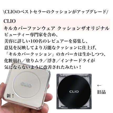 キル カバー ファンウェア クッション ザ オリジナル/CLIO/クッションファンデーションを使ったクチコミ(2枚目)