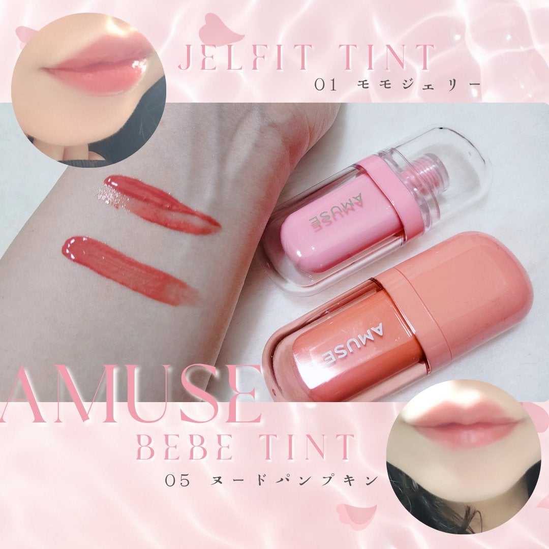 AMUSEのリップティント ジェルフィットティント&べべティントを AMUSEのリップティント ジェルフィットティント&べべティントを