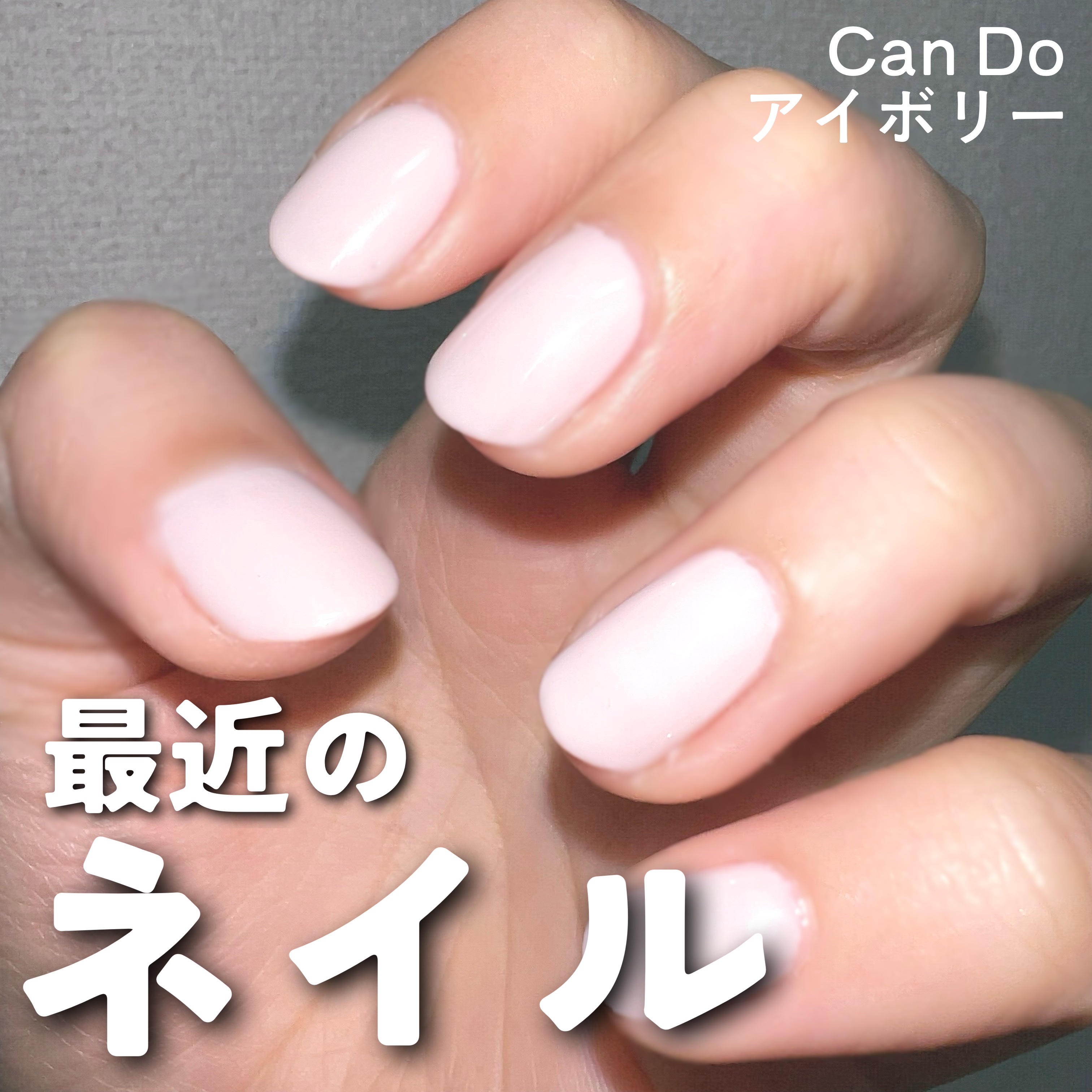 最近のネイルはこれ！


☞キャンドゥ
パラ カラージェルB アイボリー


まぁほぼ白なんで目立つっちゃ目立つけど落ち着き目の色がよかったのでこれにしたよ🥹
ベースはいつものピールオフ
色自体はしっかり2度塗り
本当に若干ボコボコしてる