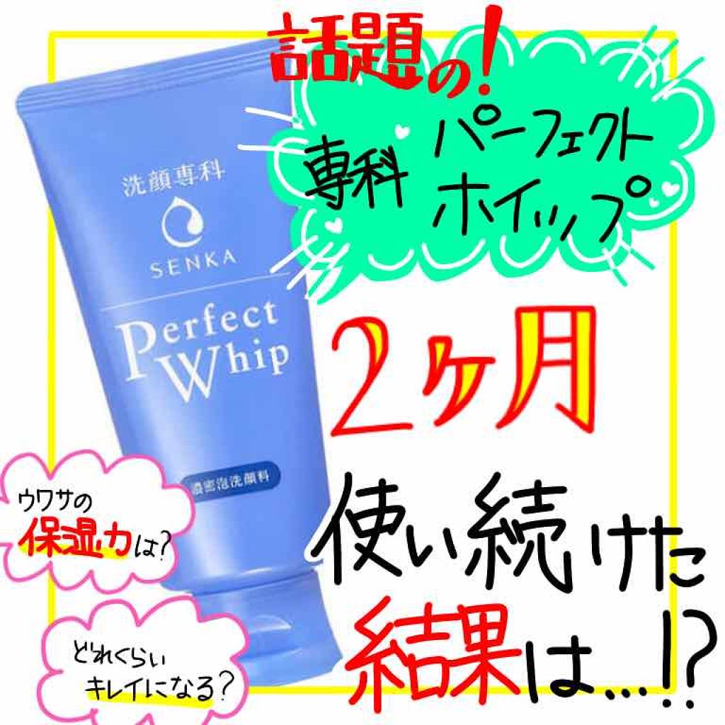 パーフェクトホイップn/SENKA（専科）/洗顔フォームを使ったクチコミ（1枚目）