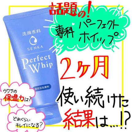 パーフェクトホイップn/SENKA(専科)/洗顔フォームを使ったクチコミ(1枚目)