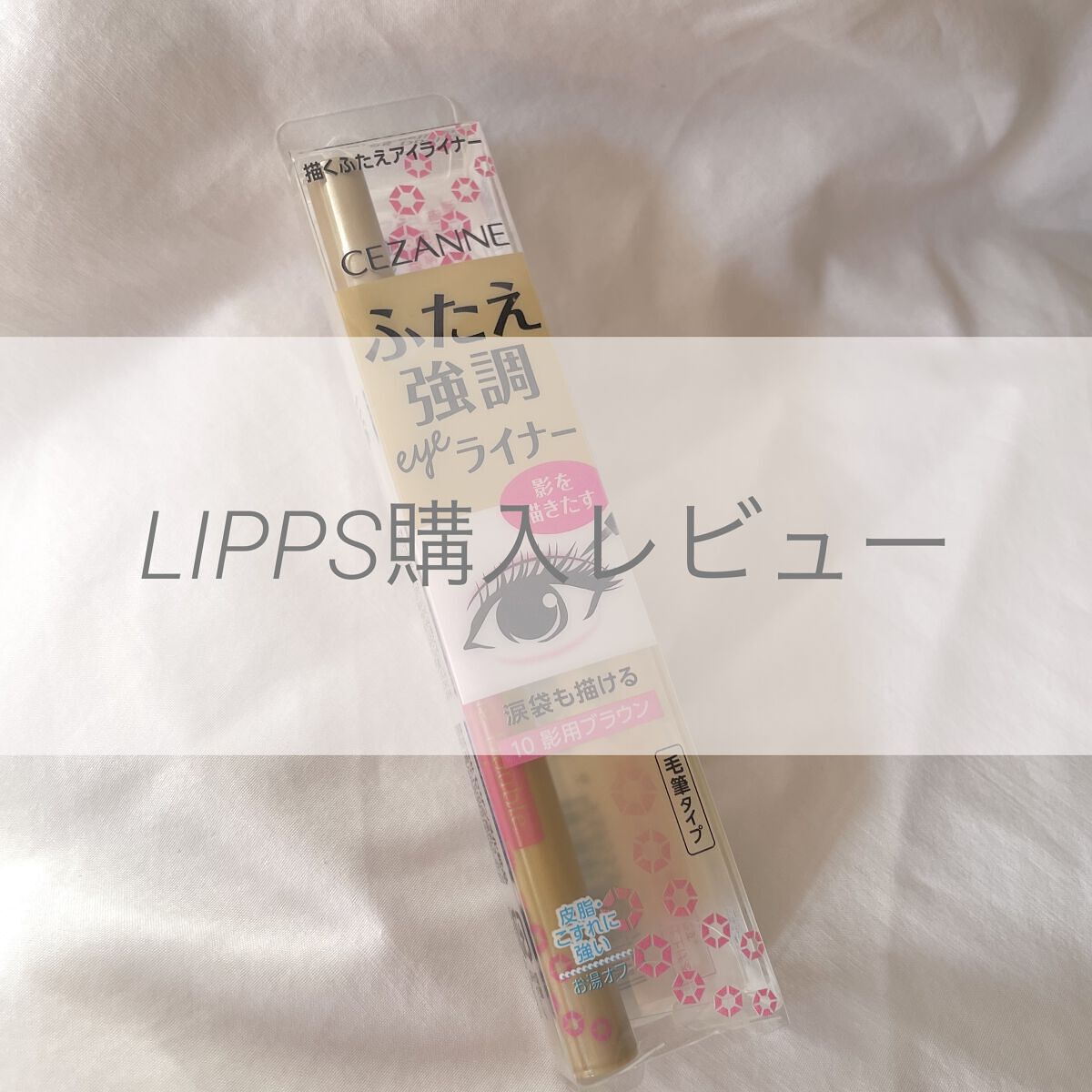 描くふたえアイライナー/CEZANNE/リキッドアイライナーを使ったクチコミ（1枚目）