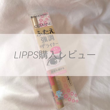 ついに！初めてLIPPSでお買い物をしました🛒💗

【使った商品】
CEZANNE描くふたえアイライナー
影用ブラウン

【良いところ】
スルスルとなめらかに描ける
【イマイチなところ】
意外と濃く色が