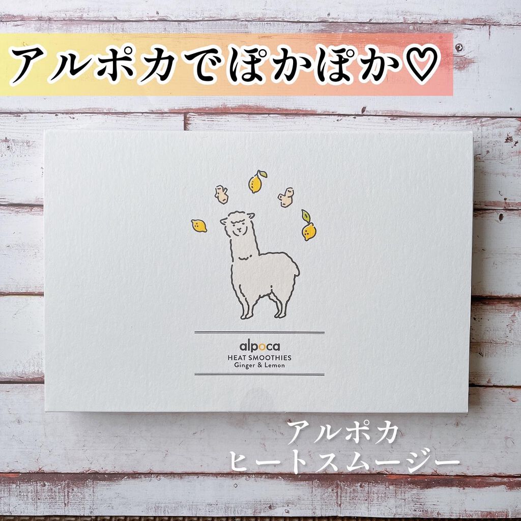 ヒートスムージー/アルポカ/スムージーを使ったクチコミ（1枚目）