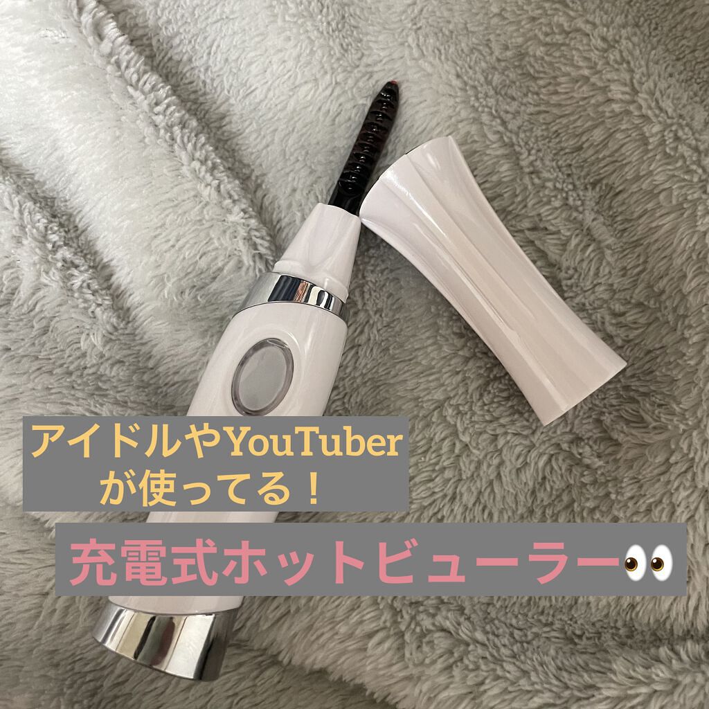 Benow ホットビューラー/Benow/ホットビューラーを使ったクチコミ（1枚目）