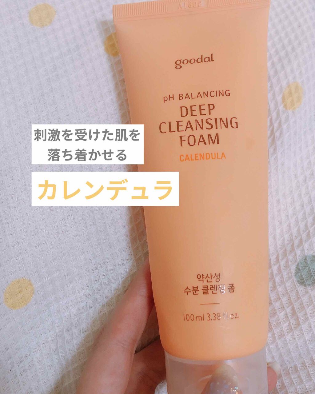 カレンデュラphバランシングディープクレンジングフォーム/goodal/洗顔フォームを使ったクチコミ（1枚目）