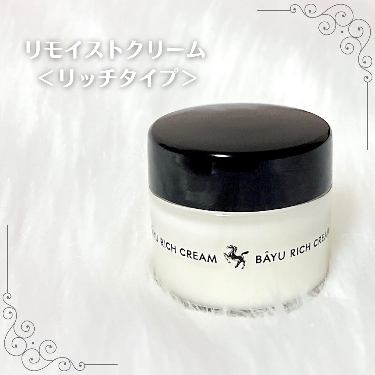 リモイストクリーム<リッチタイプ>/明色/フェイスクリームを使ったクチコミ(1枚目)