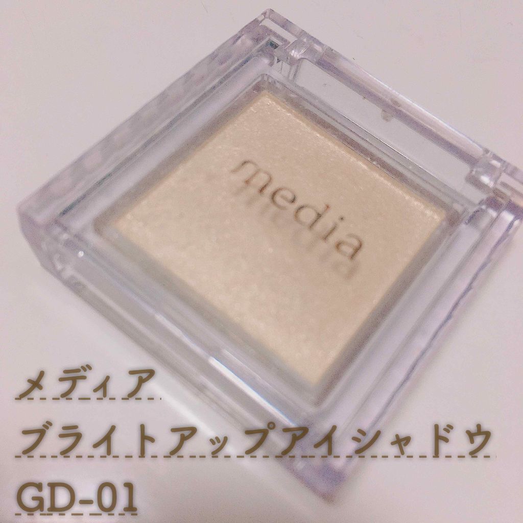 ブライトアップアイシャドウ/media/単色アイシャドウを使ったクチコミ（1枚目）