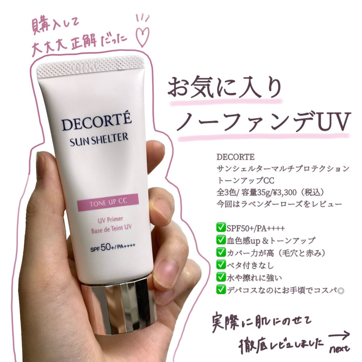 サンシェルター トーンアップCC/DECORTÉ/CCクリームを使ったクチコミ(1枚目)