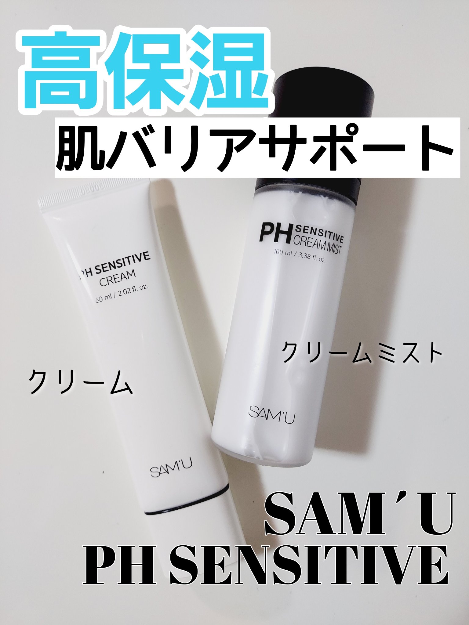 サミュ PHセンシティブクリーム/SAM'U/フェイスクリームを使ったクチコミ（1枚目）