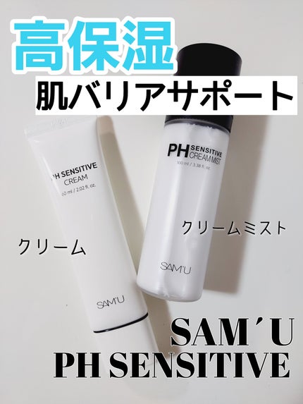 サミュ PHセンシティブクリーム/SAM'U/フェイスクリームを使ったクチコミ(1枚目)