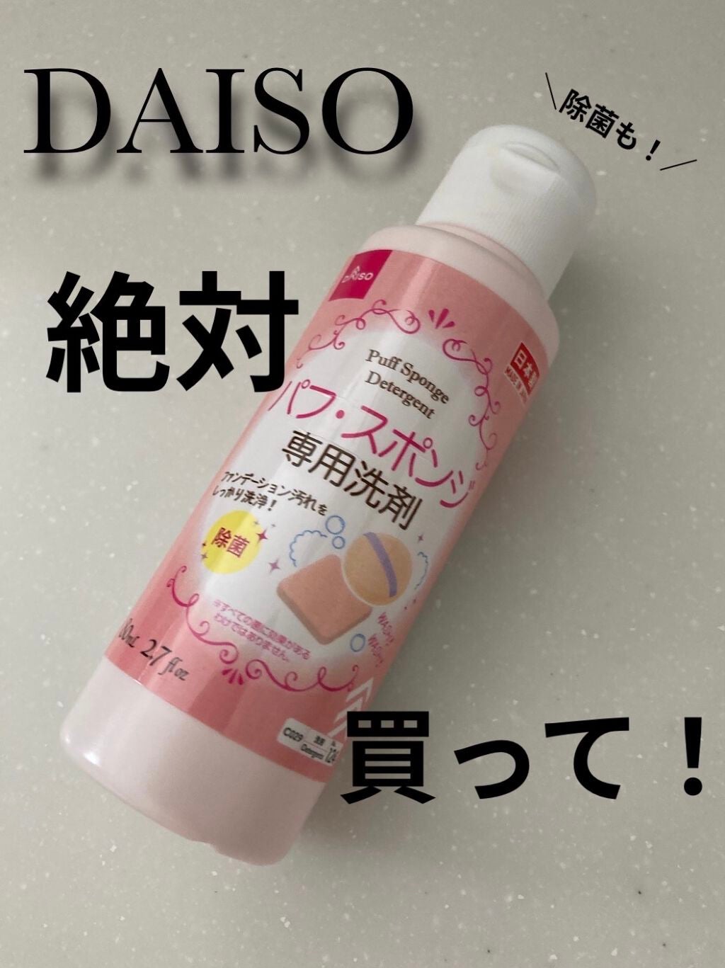パフ・スポンジ専用洗剤/DAISO/その他化粧小物を使ったクチコミ(1枚目)