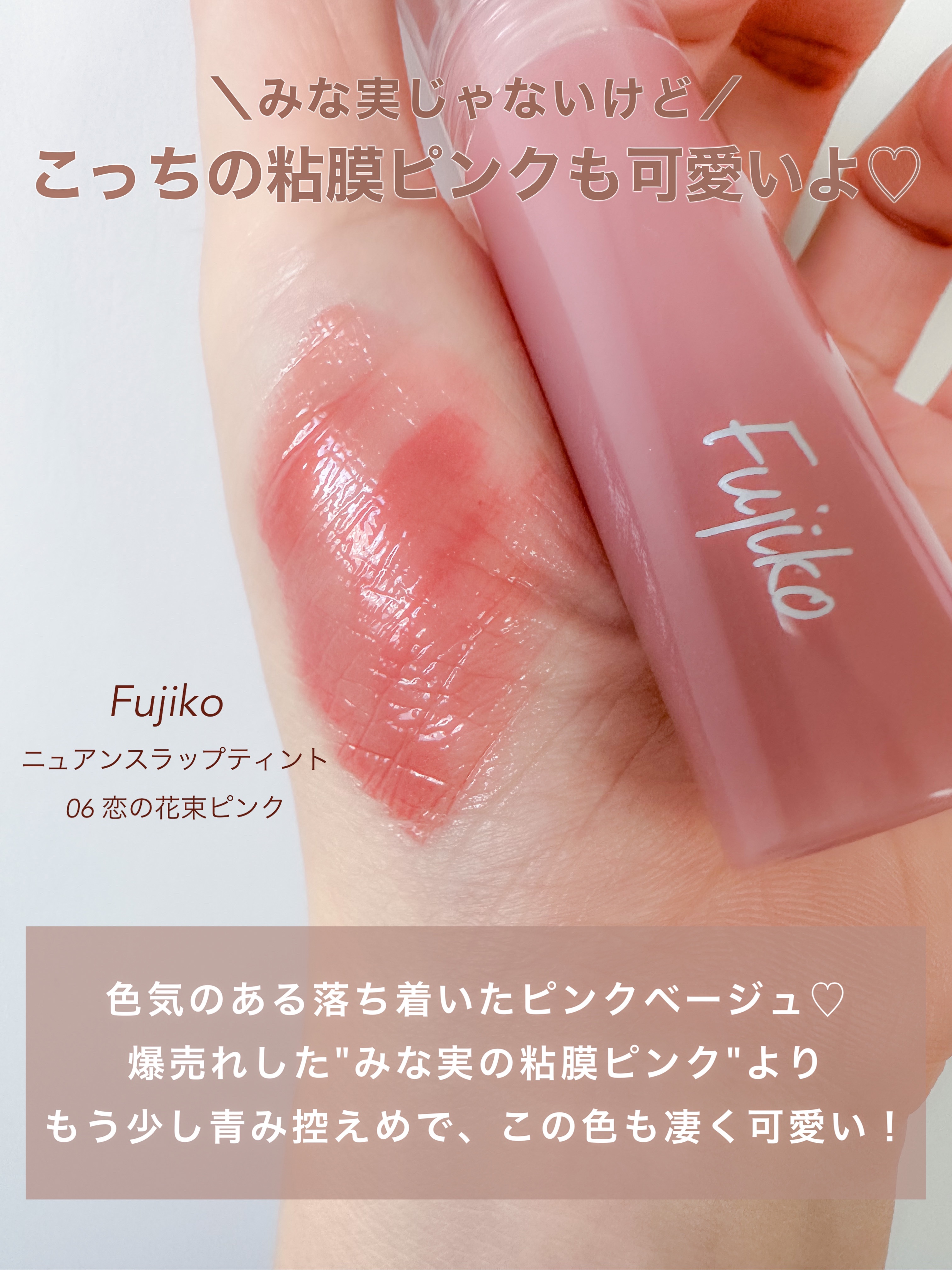 ニュアンスラップティント 06 恋の花束ピンク/Fujiko/リップティントを使ったクチコミ（2枚目）