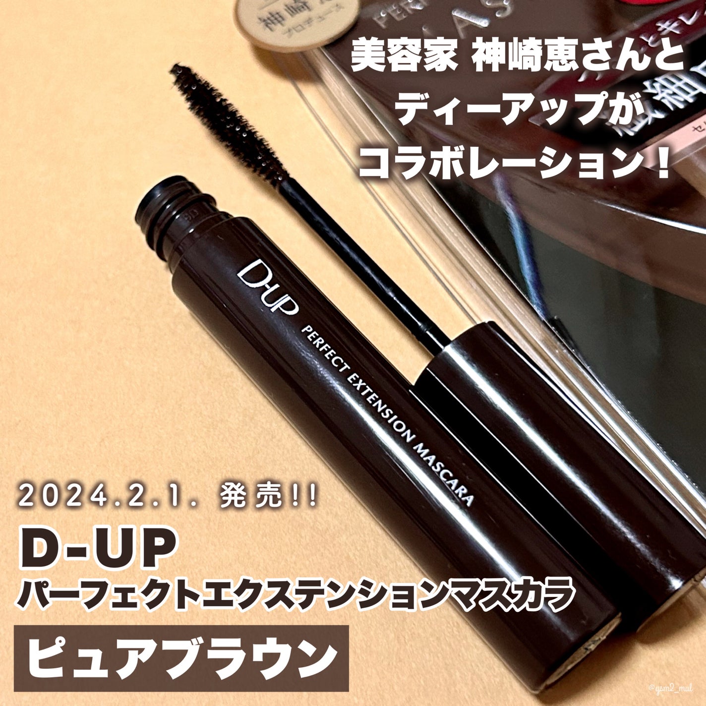 パーフェクトエクステンション マスカラ/D-UP/マスカラを使ったクチコミ(2枚目)