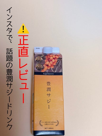 豊潤サジー/フィネス/ドリンクを使ったクチコミ(1枚目)