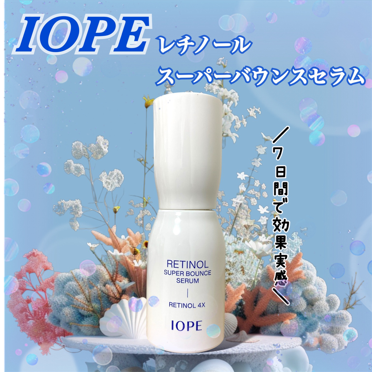 IOPE
レチノール スーパーバウンス セラム
▢ ▣ ▢ ▣ ▢ ▣ ▢ ▣ ▢ ▣ ▢ ▣ ▢ ▣ ▢ ▣ ▢ ▣ ▢ 

レチノール系のセラムでイチオシの
IOPEのスーパーバウンスセラム💙🤍
低刺激なのに効果抜群で
たったの7日