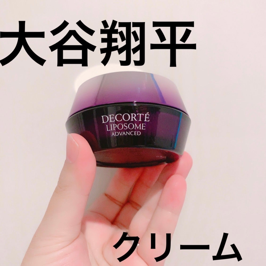 リポソーム アドバンスト リペアクリーム/DECORTÉ/フェイスクリームを使ったクチコミ(1枚目)