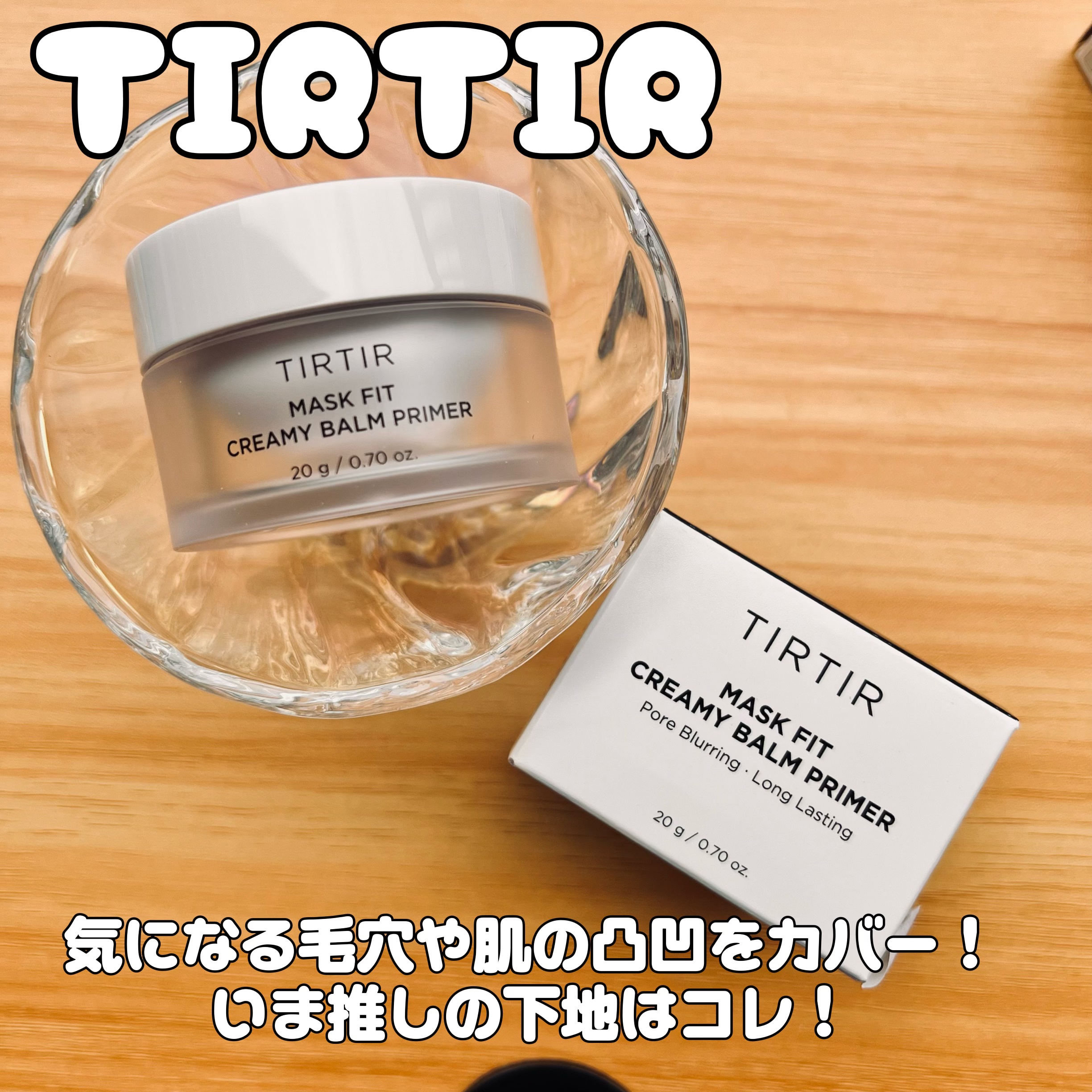マスクフィットクリーミーバームプライマー/TIRTIR(ティルティル)/化粧下地を使ったクチコミ（1枚目）