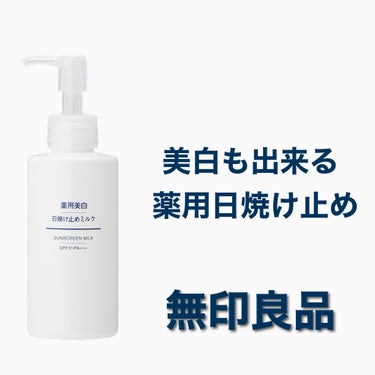 無印良品 薬用美白 日焼け止めミルク SPF31 PA+++のクチコミ「秋用🍂美白できる日焼け止め　正直レビュー






#無印良品
#薬用美白日焼け止めミルク .....」（1枚目）