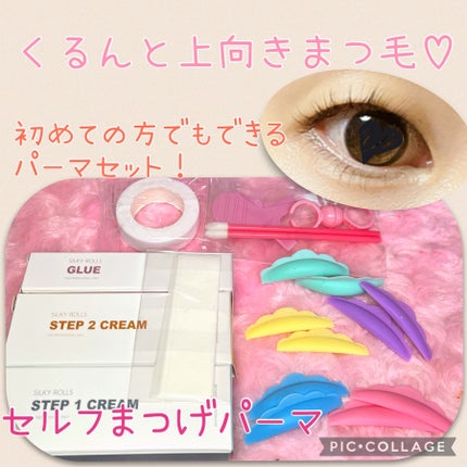 EYE2IN 低刺激 セルフプロ用 まつげパーマ 3種 セット/Qoo10/その他キットセットを使ったクチコミ(1枚目)