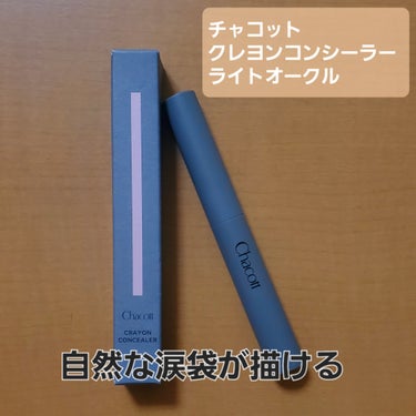 チャコット・コスメティクス
クレヨンコンシーラー 190 ライトオークル

繰り出し式(出しすぎても戻せるタイプ)のクレヨンコンシーラーで、
主に涙袋のハイライトに使っています。

明るすぎず、とにかく自然な涙袋が描けるので最高です！！
太さも絶妙で、何度もグリグリ往復する必要なしです。
サッと塗ってぼかせば完成🌟

血色感出したい時は
ベースにピンク系やオレンジ系のシャドウで薄く色付けてから
上からこれでなぞると良い感じになります🎀

もちろん普通のコンシーラーとしても優秀なので
個人的には他の涙袋用コンシーラーよりも使い勝手良いのかなと思います✨の画像 その0