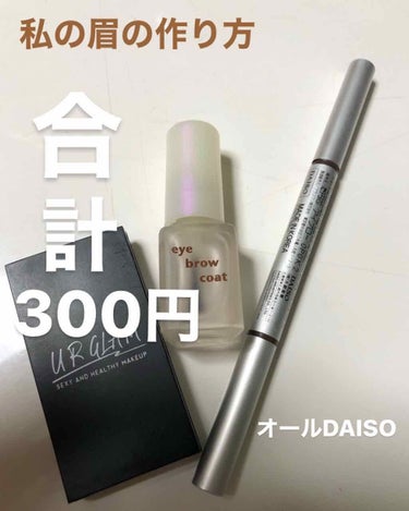 こんにちは😃点P子です💁‍♀️
今回は私の眉の作り方についてご説明します^_^

私の眉は300円で完成します！プチプラかつもちもいいのでこのやり方で満足です、それでは紹介します！


①まずDAISO