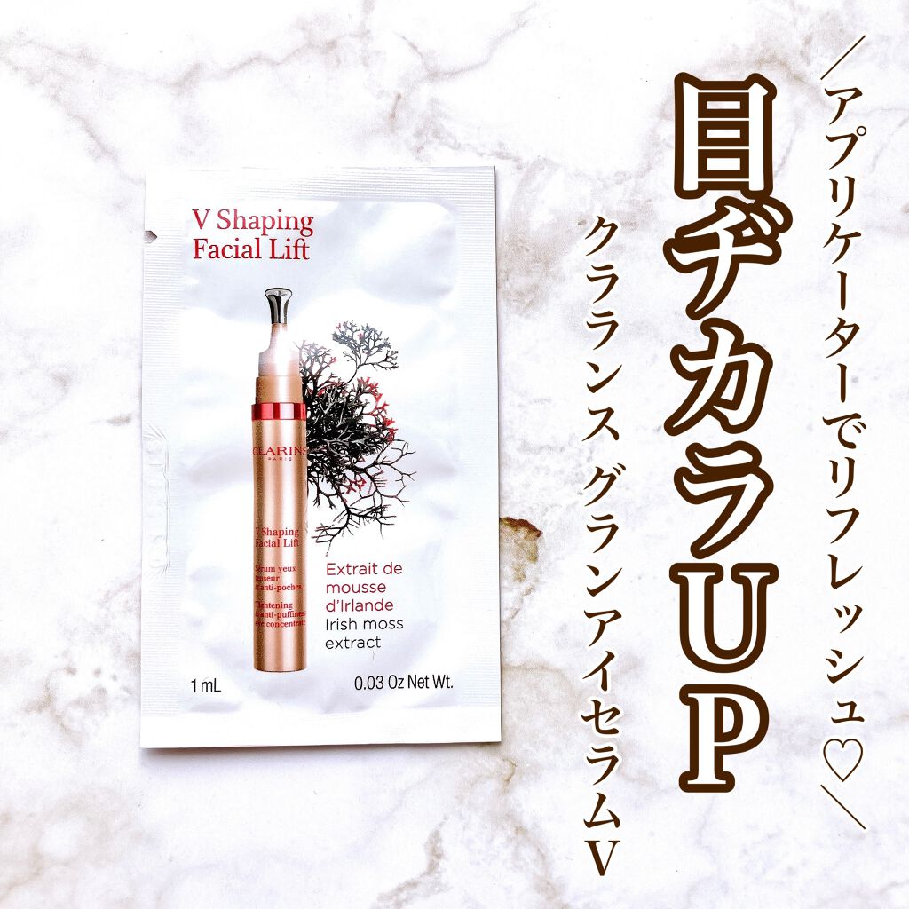 グラン アイ セラム V/CLARINS/アイケア・アイクリームを使ったクチコミ(1枚目)