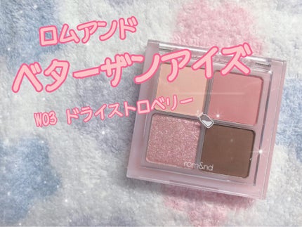 ベターザンアイズ/rom&nd/アイシャドウパレットを使ったクチコミ(1枚目)