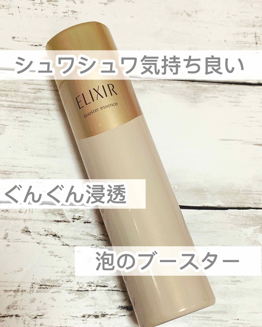 エリクシールシュペリエル ブースターエッセンス/エリクシール/美容液を使ったクチコミ（1枚目）