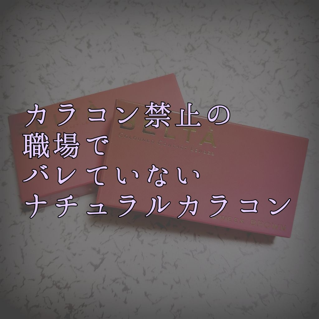 ツーウィークリフレアベルタ/Refrear/カラーコンタクトレンズを使ったクチコミ（1枚目）