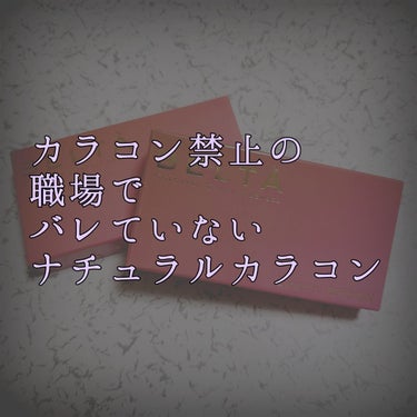 こんばんは。
本日は、規則の厳しいカラコン禁止な私の職場で
未だにバレていないカラコンを紹介致します。

カラコン禁止ならつけるなよ！！って話なんですが、
4枚目写真から分かりますように、わたくし、三白