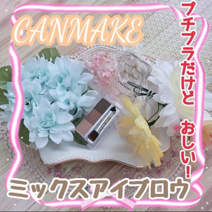 ミックスアイブロウ/キャンメイク/パウダーアイブロウを使ったクチコミ(1枚目)
