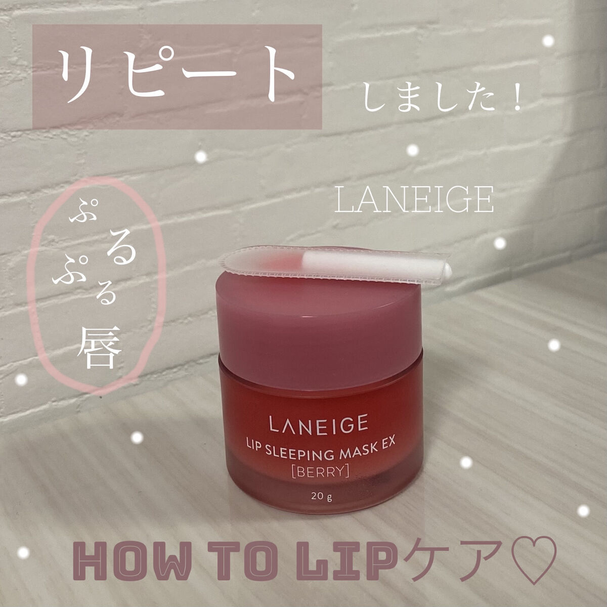 リップスリーピングマスク/LANEIGE/リップバームを使ったクチコミ（1枚目）