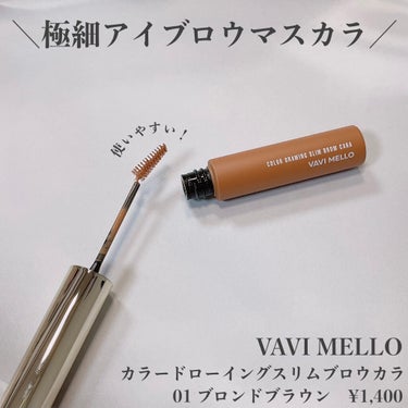 カラードローイングスリムブロウカラ/VAVI MELLO/眉マスカラを使ったクチコミ（1枚目）