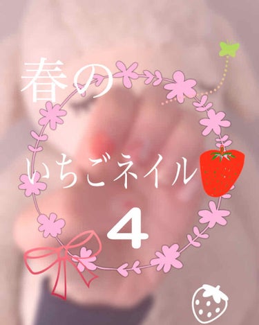 いちごネイル🍓

最終回です！


残りの
人差し指・中指・薬指を紹介していきます！


まずは中指から。

可愛いいちごを
シロップづけにしたような…
そんなあまーいネイルの作り方を紹介します👍


