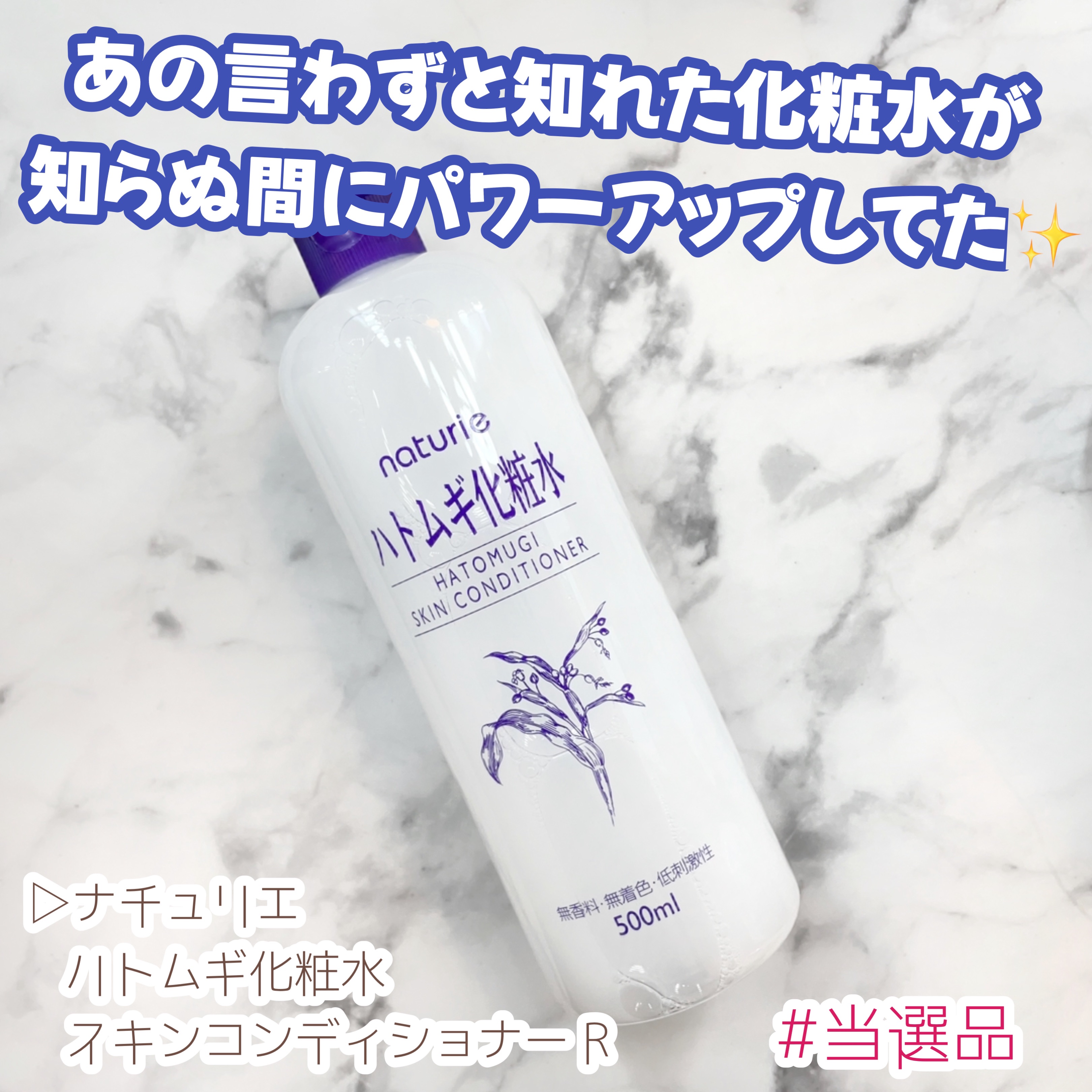 ハトムギ化粧水(ナチュリエ スキンコンディショナー R )/ナチュリエ/化粧水を使ったクチコミ（1枚目）