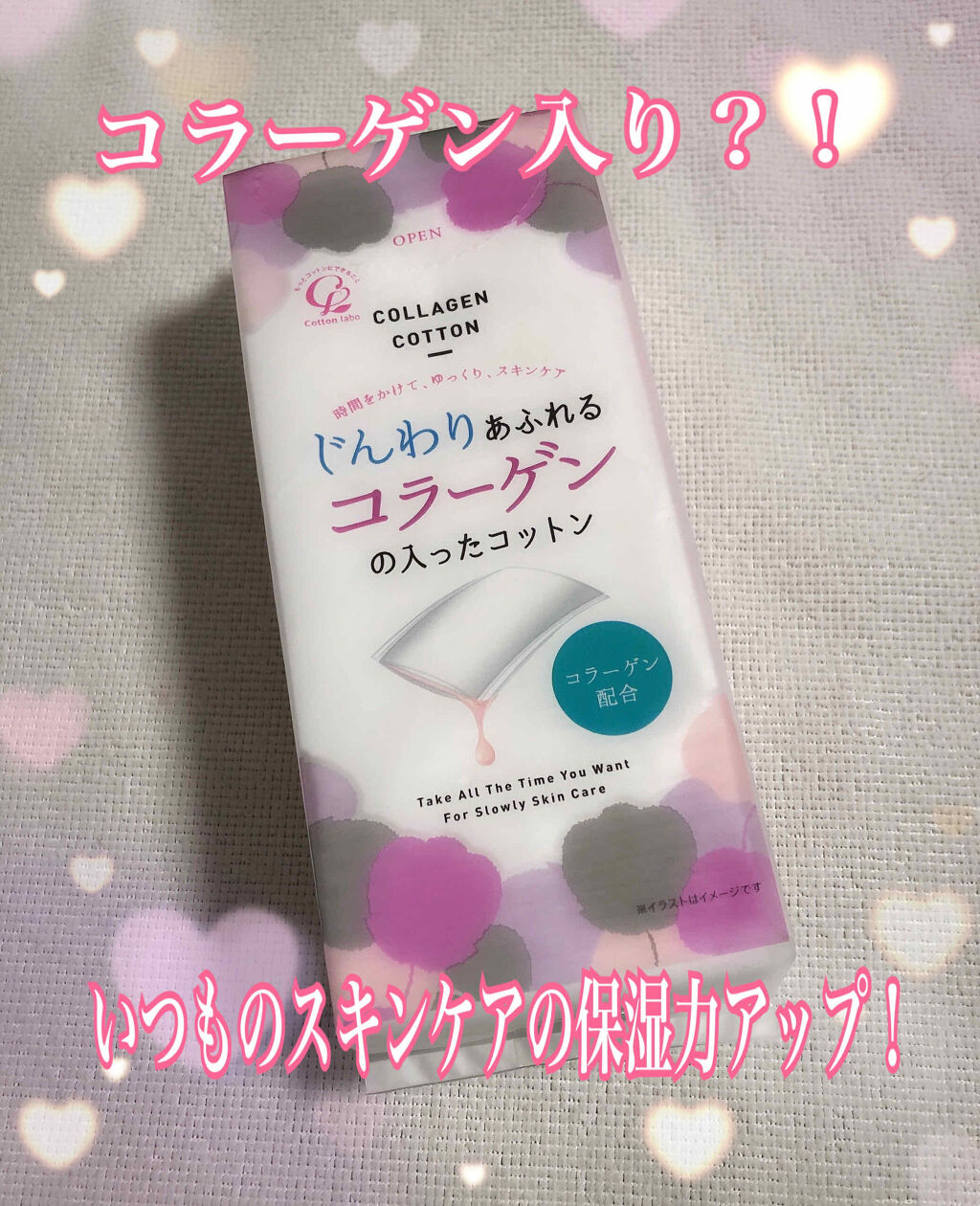 じんわりあふれるコラーゲンコットン/コットン・ラボ/コットンを使ったクチコミ（1枚目）