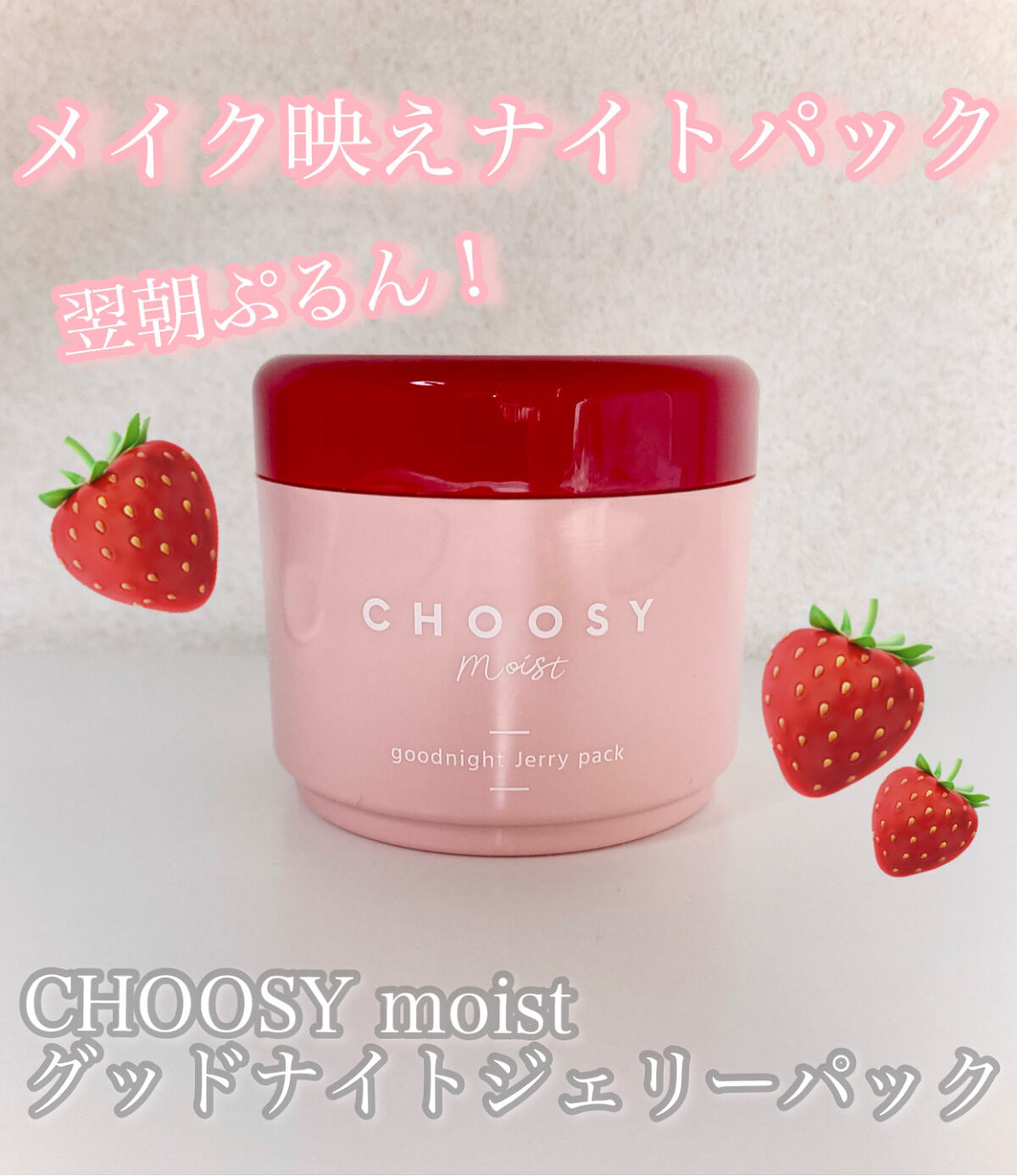 グッドナイトジェリーパック/CHOOSY/フェイスクリームを使ったクチコミ（1枚目）