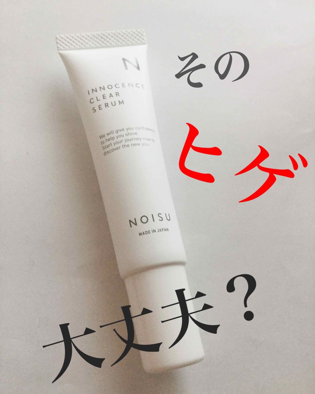 イノセンスクリアセラム/NOISU/フェイスクリームを使ったクチコミ(1枚目)