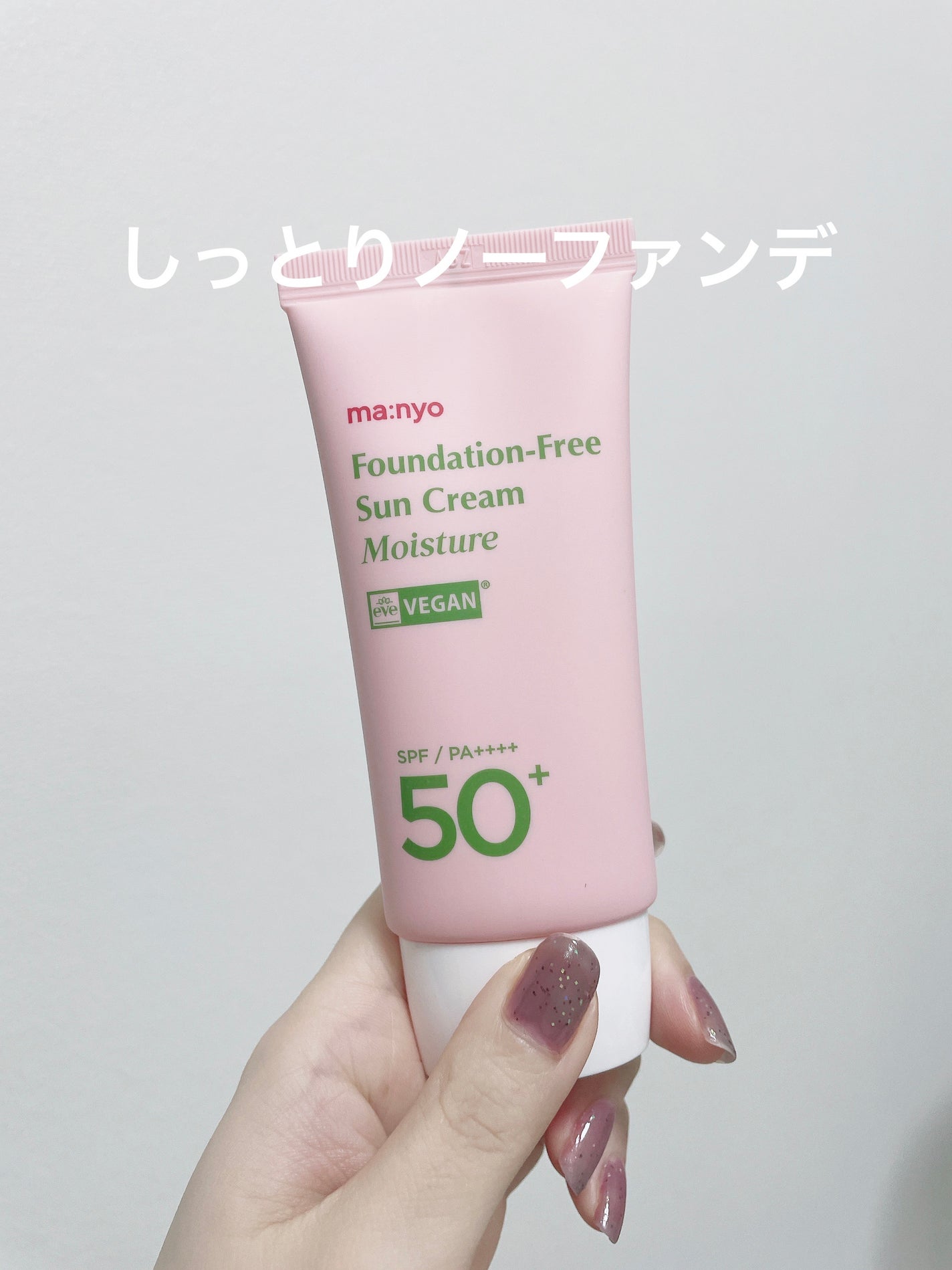 ファンデフリー サンクリーム モイスチャー/manyo/日焼け止めクリームを使ったクチコミ(1枚目)