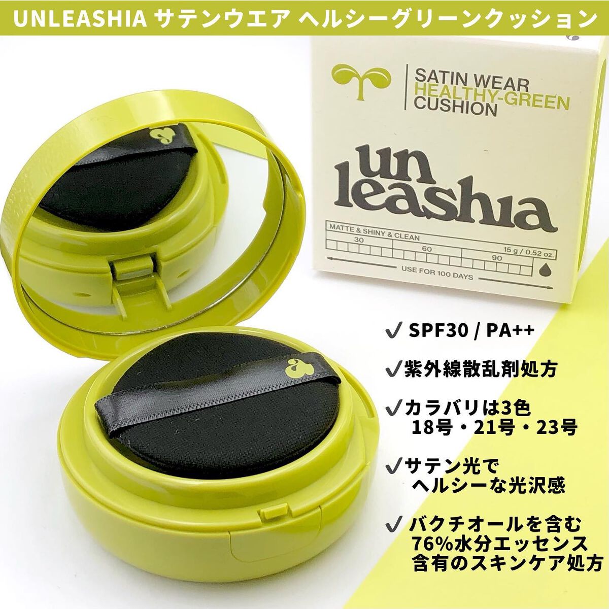 サテンウエアヘルシーグリーンクッション 23W BISQUE ビスク/unleashia/クッションファンデーションを使ったクチコミ（2枚目）