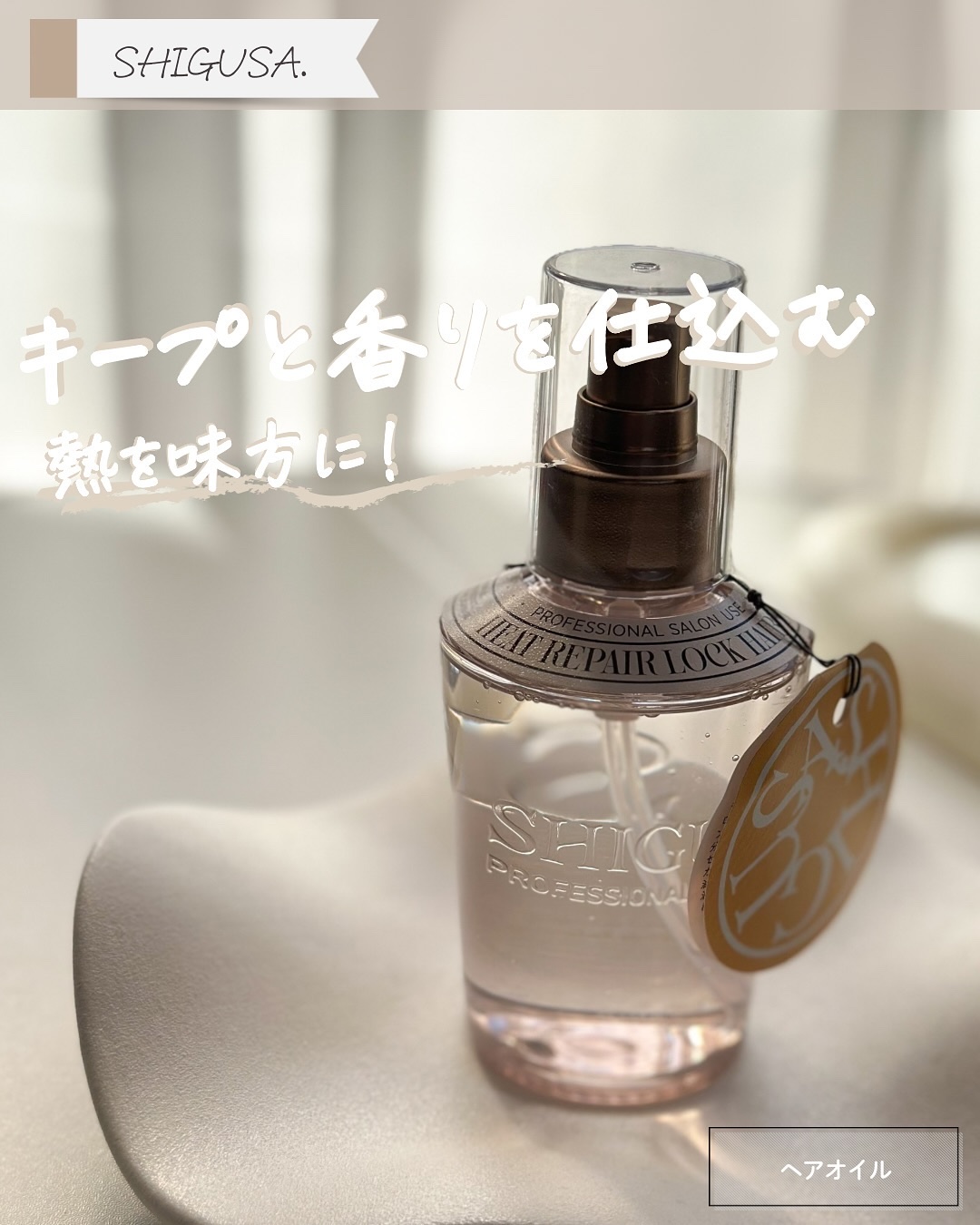 ヒートリペアロックヘアオイル/SHIGUSA．/ヘアオイルを使ったクチコミ（1枚目）