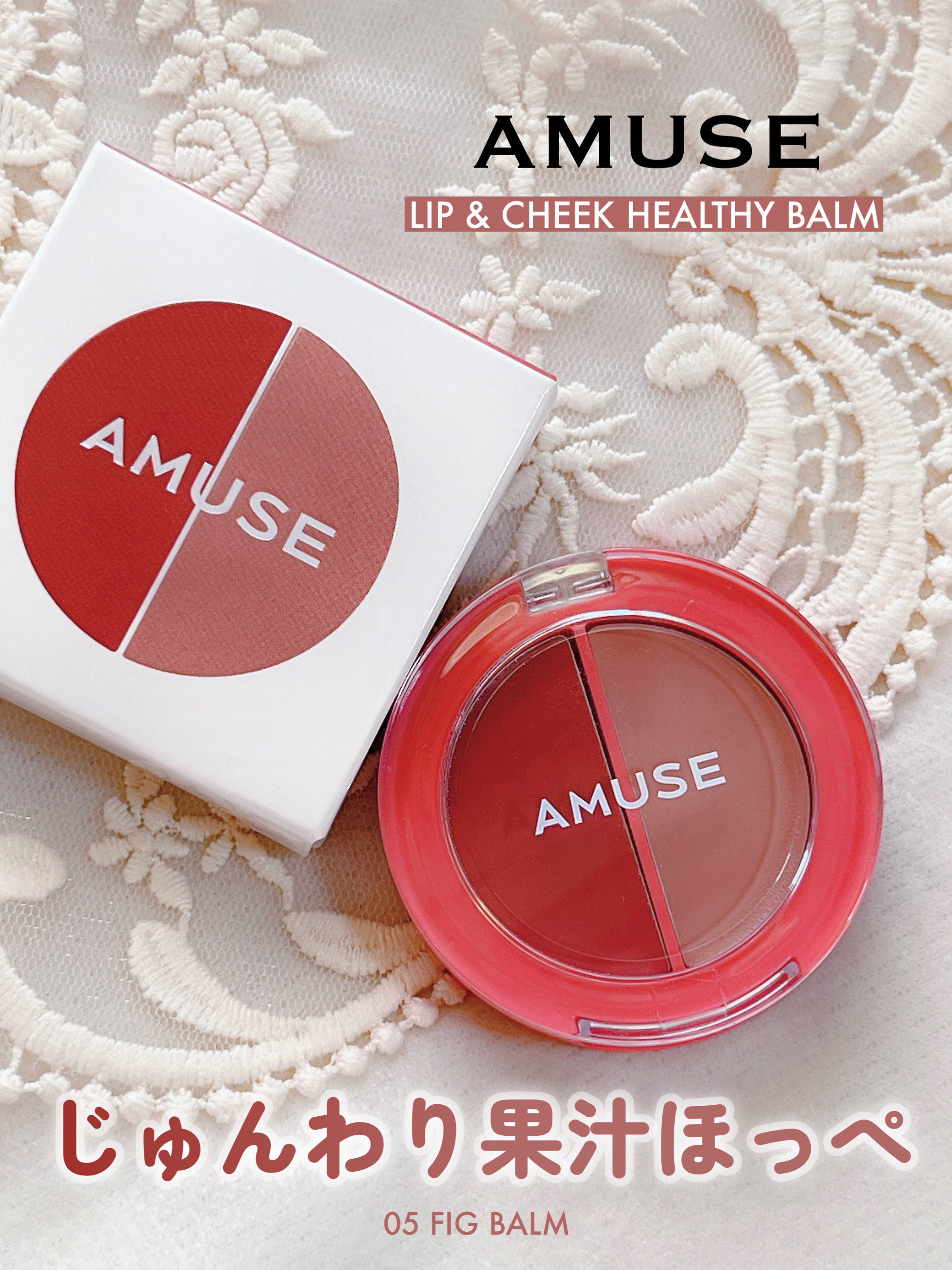 リップ＆チークヘルシーバーム 05 フィグバーム/AMUSE/ジェル・クリームチークを使ったクチコミ（1枚目）