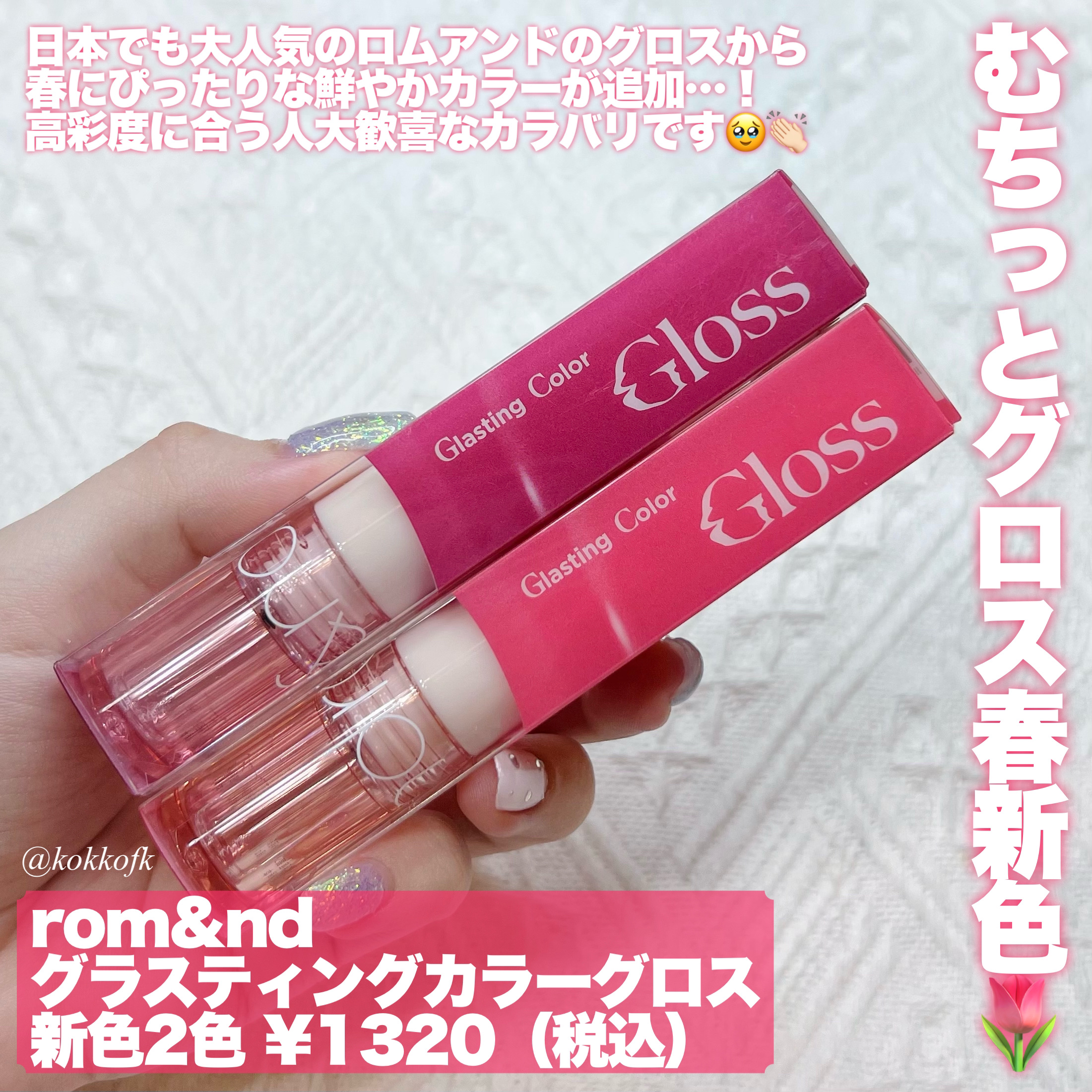 グラスティングカラーグロス/rom&nd/リップグロスを使ったクチコミ（2枚目）