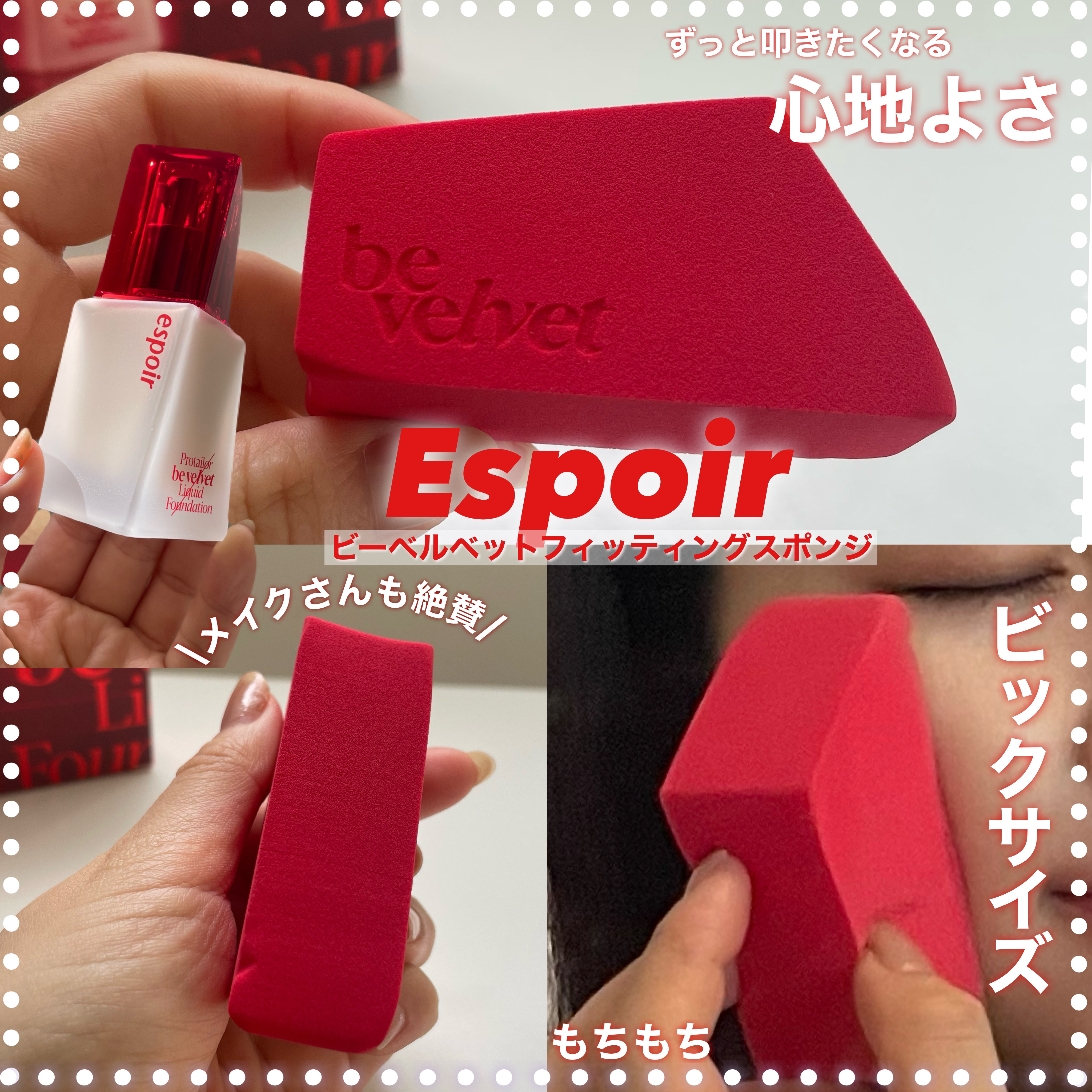 ビーベルベット フィッティングスポンジ/espoir/パフ・スポンジを使ったクチコミ（1枚目）