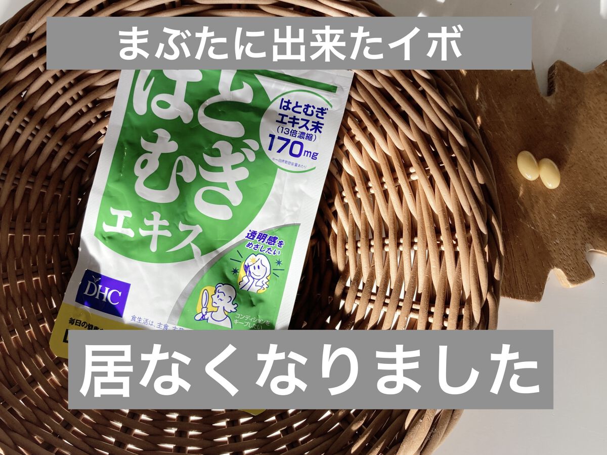 DHC はとむぎエキス/DHC/健康サプリメントを使ったクチコミ（1枚目）